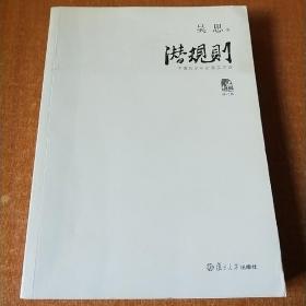 潜规则（修订版）：中国历史中的真实游戏