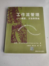 工作流管理：模型、方法和系统