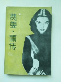 费雯.丽传