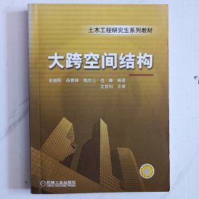 土木工程研究生系列教材：大跨空间结构