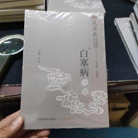 风湿病中医临床诊疗丛书：白塞病分册