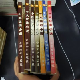 中国历代短篇小说精品鉴赏文库:十大公案小说、十大传奇小说、十大幽默小说、十大言情小说、十大侠义小说、十大史传小说、十大世情小说 7本合售