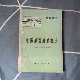 中国地震地质概论 5元包邮