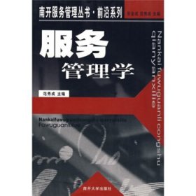 【正版库存书】南开服务管理丛书：服务管理学