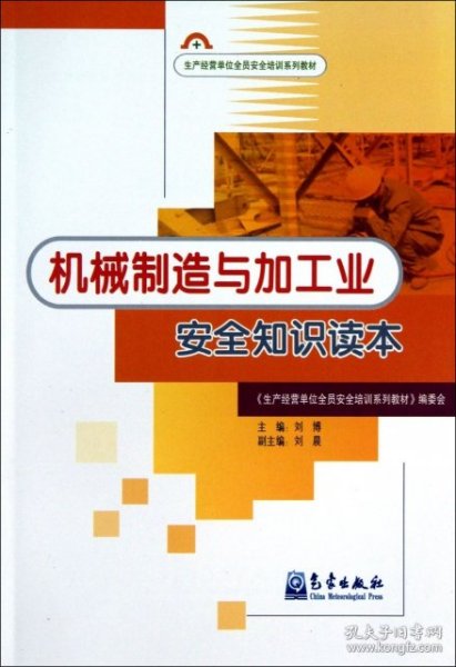 生产经营单位安全培训系列教材：机械制造与加工业安全知识读本