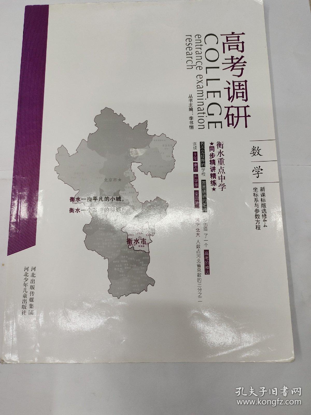 衡水重点中学同步精讲精练 : 北师大版. 数学. 4－4
选修