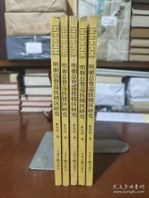 明朝总督巡抚辖区研究（中国传统文化研究丛书）一版一印 现货详图