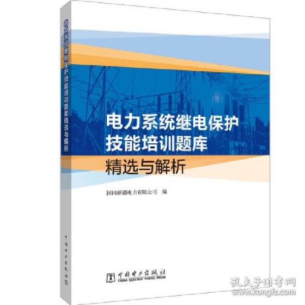 电力系统继电保护技能培训题库精选与解析