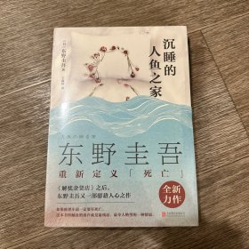 沉睡的人鱼之家