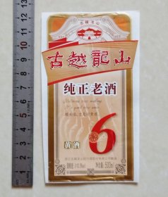 古越龙山绍兴黄酒6年纯正老酒标