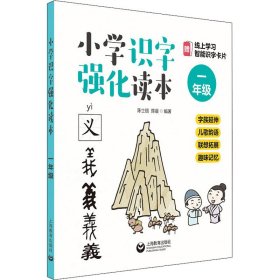 小学识字强化读本：字族延伸+儿歌韵语+联想拓展+趣味记忆（一年级）