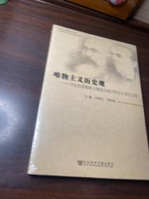 唯物主义历史观：马克思恩格斯《德意志意识形态》研究文集