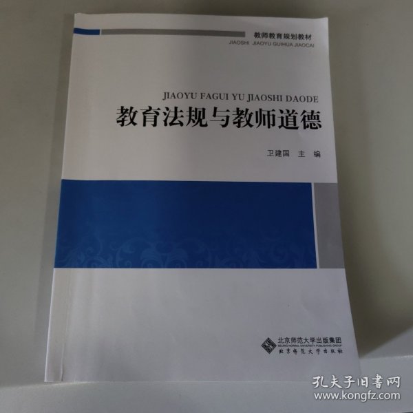 教师教育通识系列教材：教育法规与教师道德