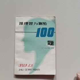 推理智力测验100题