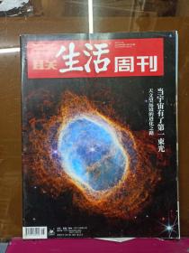 三联生活周刊  2022/第48期  当宇宙有了第一束光  天文望远镜的进化之路