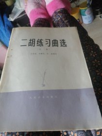 二胡练习曲选/续集。