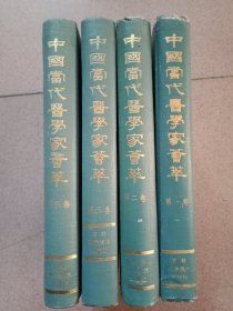 中国当代医学家荟萃 1--4册 精装