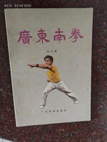 广东南拳，武术书籍，武术古籍，周文超著，8品5