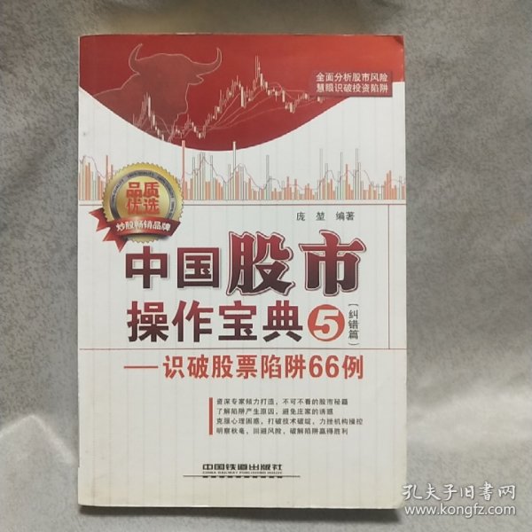 中国股市操作宝典5（纠错篇）：识破股票陷阱66例