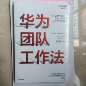 华为团队工作法