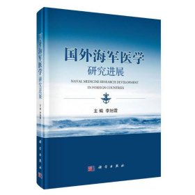 国外海军医学研究进展