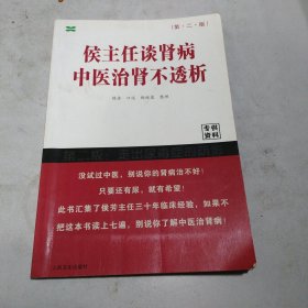 侯主任谈肾病中医治肾不透析，书内划线