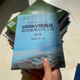 向家坝-上海±800kV特高压直流输电示范工程：施工卷