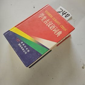学生古汉语词典
