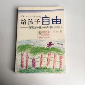 给孩子自由：中西理念冲撞中的早教