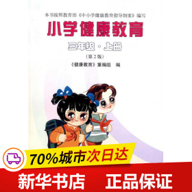 保正版！小学健康教育（三年级·上册）（第2版）9787301161470北京大学出版社《健康教育》重编组