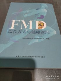 FMD饮食方式与健康管理