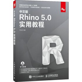 中文版Rhino5.0实用教程