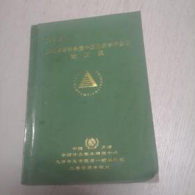 第六届国际针灸暨中医临床学术会议论文集