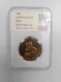 1990年北京第十一届亚洲运动会纪念章  保粹评级 亚运会纪念章  纪念章