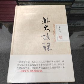 北大授课：中华文化四十七讲【未拆封】