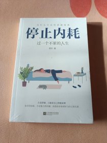 停止内耗：过一个不累的人生（没拆封）