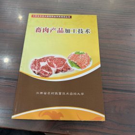 江西省农函大新型职业农民培训丛书：畜肉产品加工技术术