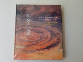 你好，地球：从太空俯瞰地球之美