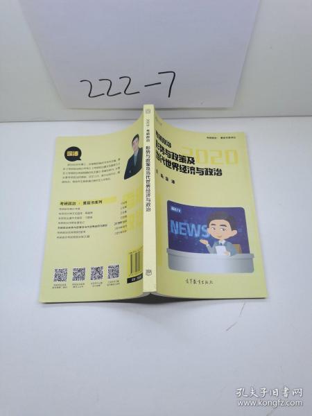 徐涛2020考研政治形势与政策及当代世界经济与政治