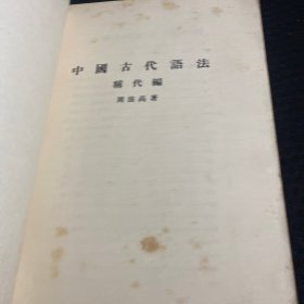 中国古代语法：称代编