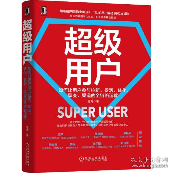 超级用户 如何让用户参与拉新、促活、转化、裂变、渠道的全链路运营 市场营销 易涛 新华正版