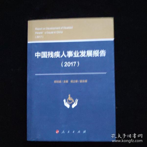 中国残疾人事业发展报告（2017）一版一印