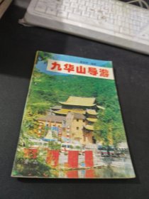 九华山导游