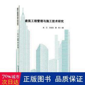 建筑工程管理与施工技术研究 建筑设备 朱江，王纪宝，詹然 新华正版