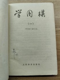 学围棋 一