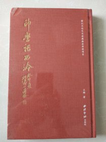 印学话西泠