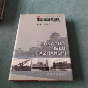 中国铁路发展史:1876～1949