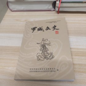 罗城文史 第十五辑