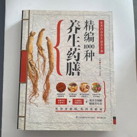 精编1000种养生药膳