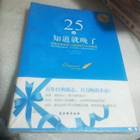 25岁知道就晚了：写给全球年轻人的69堂口才训练课